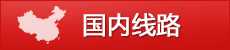 國(guó)內(nèi)線(xiàn)路