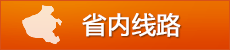 省內(nèi)線(xiàn)路