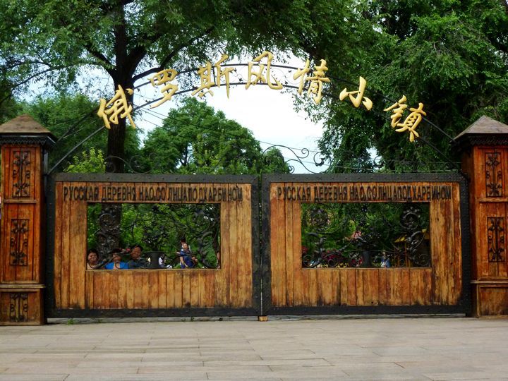 俄羅斯風情小鎮(zhèn)