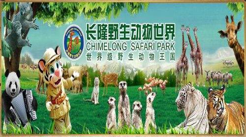 長(zhǎng)隆野生動(dòng)物園